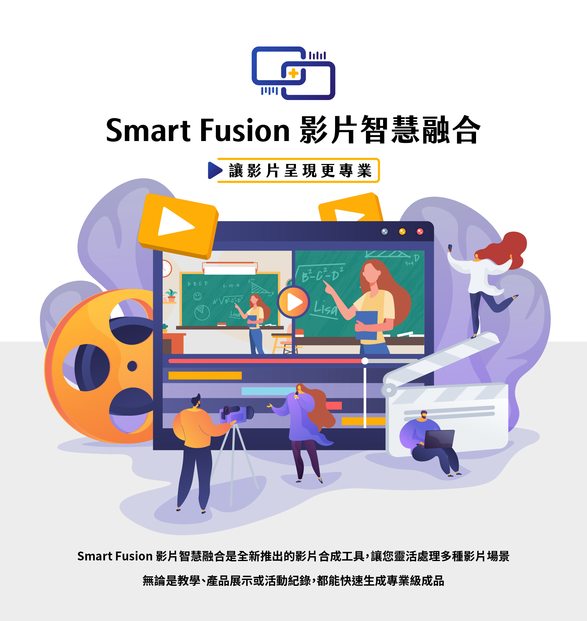 Smart Fusion 影片智能融合是一款全新专业影片合成工具,能灵活处理多种影片场景,无论是线上教学、产品展示还是活动纪录,都能快速生成高品质专业影片,让影片制作更高效更简单,适合教育机构、企业行销与创作者使用,提供智能化合成、字幕浮水印、画面拼接等多元功能,帮助打造专业级视觉内容,全面提升影片价值与影响力。